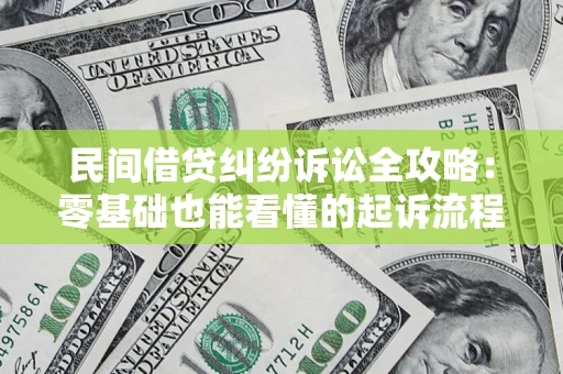 北京民间借贷纠纷诉讼全攻略:零基础也能看懂的起诉流程与证据整理指南 北京民间借贷纠纷诉讼全攻略:零基础也能看懂的起诉流程与证据整理指南