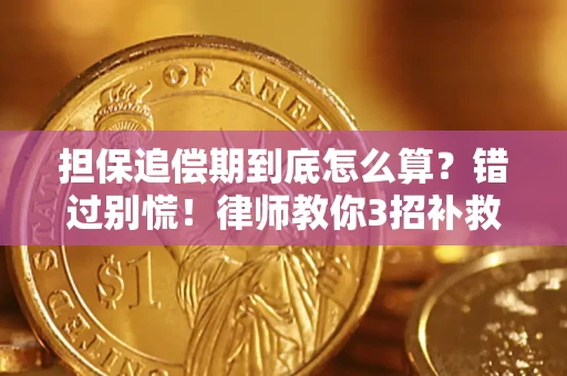 北京担保追偿期到底怎么算？错过别慌！律师教你3招补救