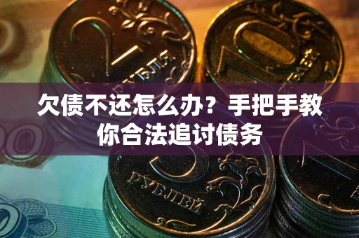 北京欠债不还怎么办？手把手教你合法追讨债务