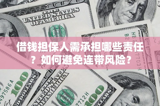 北京借钱担保人需承担哪些责任？如何避免连带风险？