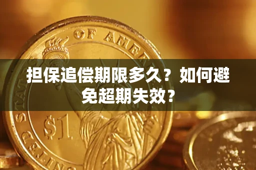 北京担保追偿期限多久?如何避免超期失效? 北京担保追偿期限多久?如何避免超期失效?