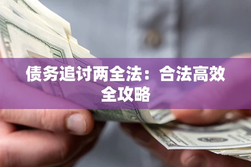北京债务追讨两全法：合法高效全攻略