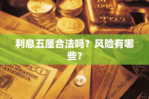 北京利息五厘合法吗？风险有哪些？