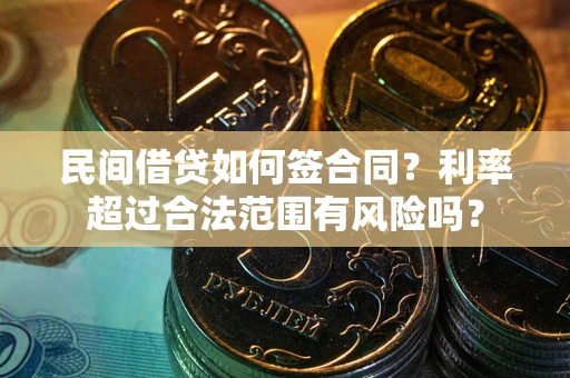 北京民间借贷如何签合同？利率超过合法范围有风险吗？