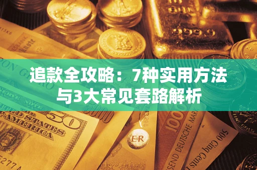 北京追款全攻略：7种实用方法与3大常见套路解析