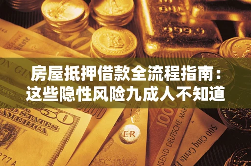 北京房屋抵押借款全流程指南：这些隐性风险九成人不知道