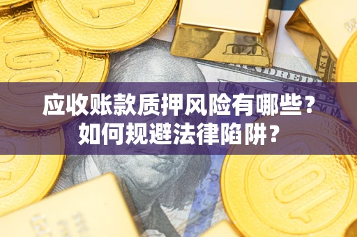 北京应收账款质押风险有哪些？如何规避法律陷阱？