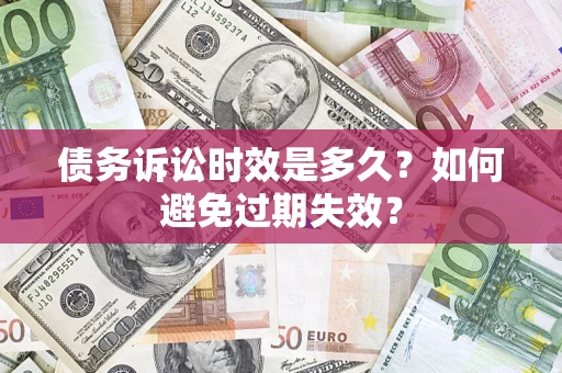 北京债务诉讼时效是多久？如何避免过期失效？