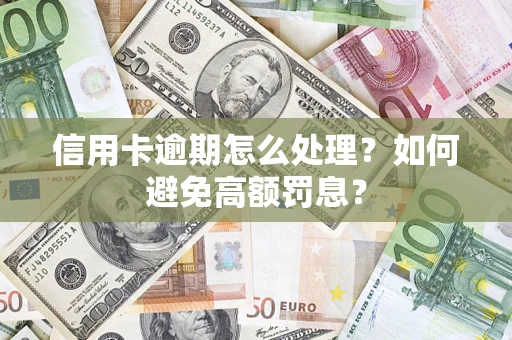 北京信用卡逾期怎么处理？如何避免高额罚息？