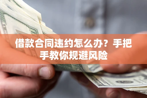 北京借款合同违约怎么办？手把手教你规避风险