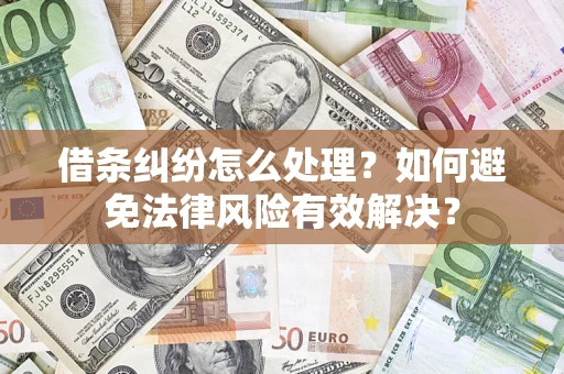 北京借条纠纷怎么处理？如何避免法律风险有效解决？