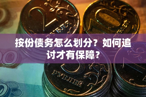 北京按份债务怎么划分？如何追讨才有保障？