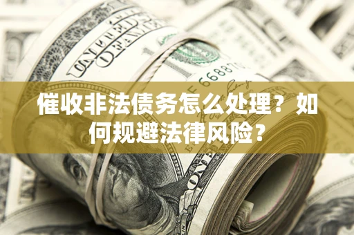 北京催收非法债务怎么处理？如何规避法律风险？