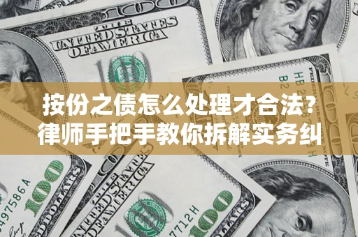 北京按份之债怎么处理才合法？律师手把手教你拆解实务纠纷