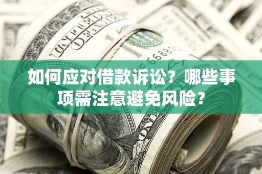 北京如何应对借款诉讼？哪些事项需注意避免风险？