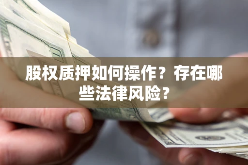 北京股权质押如何操作？存在哪些法律风险？