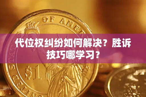 北京代位权纠纷如何解决？胜诉技巧哪学习？