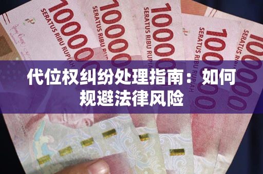 北京代位权纠纷处理指南:如何规避法律风险 北京代位权纠纷处理指南:如何规避法律风险
