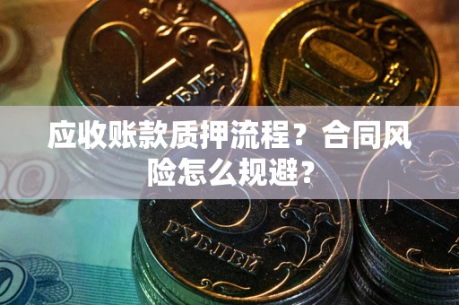 北京应收账款质押流程？合同风险怎么规避？
