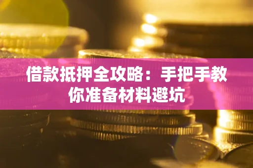 北京借款抵押全攻略：手把手教你准备材料避坑