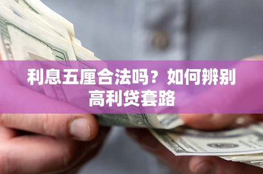 北京利息五厘合法吗？如何辨别高利贷套路