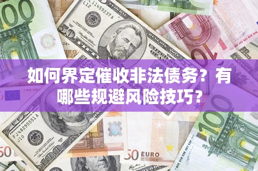 北京如何界定催收非法债务？有哪些规避风险技巧？