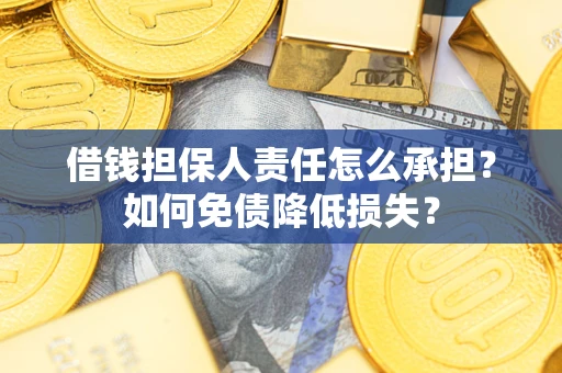 北京借钱担保人责任怎么承担？如何免债降低损失？