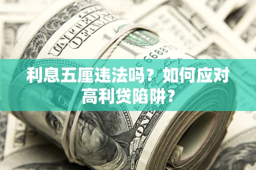 北京利息五厘违法吗？如何应对高利贷陷阱？