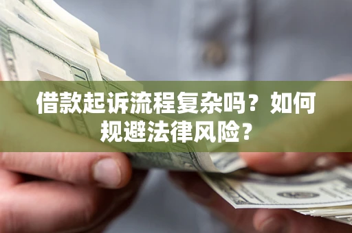 北京借款起诉流程复杂吗？如何规避法律风险？