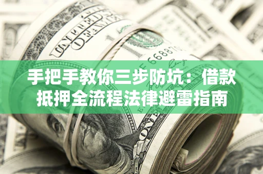 北京手把手教你三步防坑：借款抵押全流程法律避雷指南