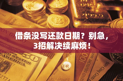 北京借条没写还款日期？别急，3招解决续麻烦！
