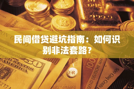 北京民间借贷避坑指南：如何识别非法套路？