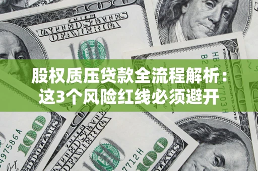 北京股权质压贷款全流程解析：这3个风险红线必须避开