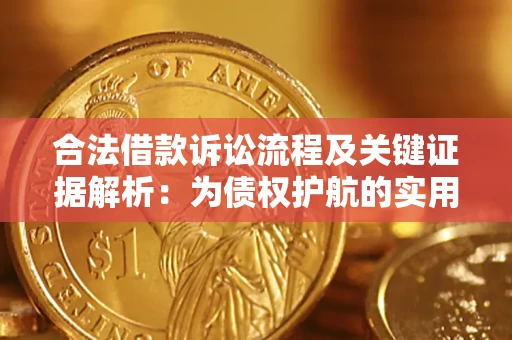 北京合法借款诉讼流程及关键证据解析：为债权护航的实用指南