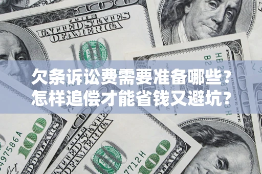 北京欠条诉讼费需要准备哪些？怎样追偿才能省钱又避坑？