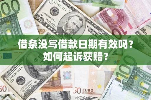北京借条没写借款日期有效吗？如何起诉获赔？