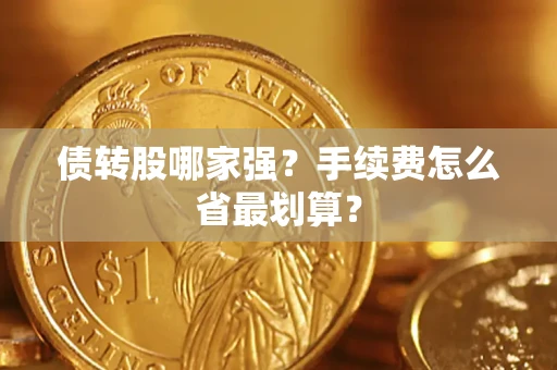 北京债转股哪家强？手续费怎么省最划算？