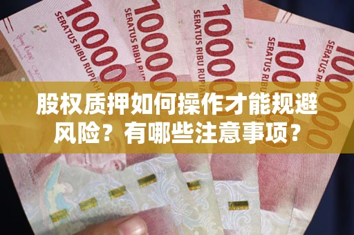 北京股权质押如何操作才能规避风险？有哪些注意事项？