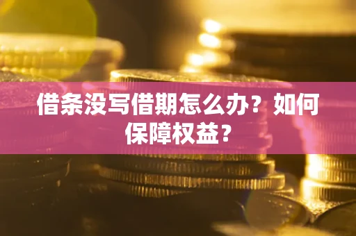 北京借条没写借期怎么办？如何保障权益？
