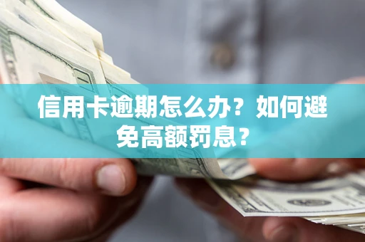 北京信用卡逾期怎么办？如何避免高额罚息？