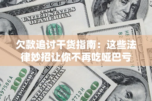 北京欠款追讨干货指南：这些法律妙招让你不再吃哑巴亏