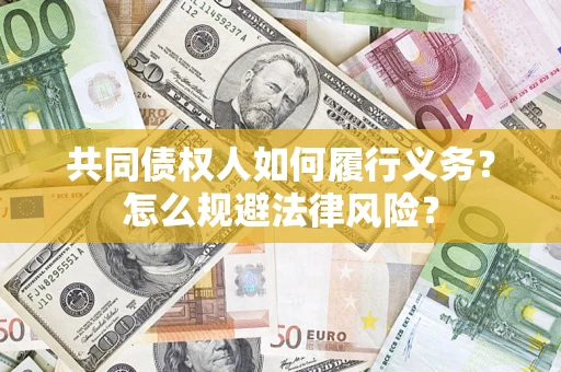 北京共同债权人如何履行义务？怎么规避法律风险？
