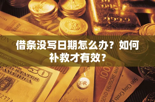北京借条没写日期怎么办？如何补救才有效？