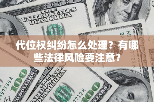 北京代位权纠纷怎么处理？有哪些法律风险要注意？