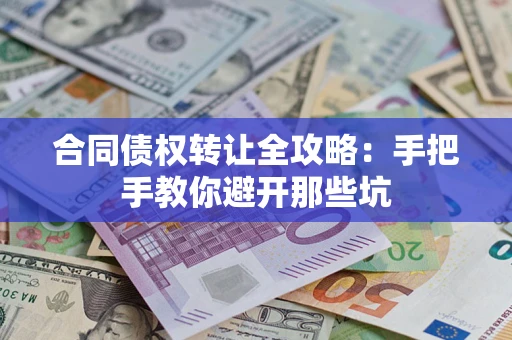北京合同债权转让全攻略：手把手教你避开那些坑
