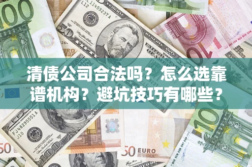 北京清债公司合法吗？怎么选靠谱机构？避坑技巧有哪些？