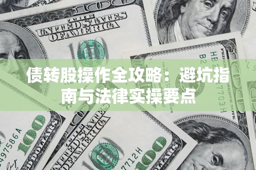 北京债转股操作全攻略：避坑指南与法律实操要点