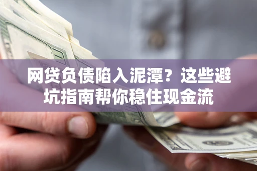 北京网贷负债陷入泥潭？这些避坑指南帮你稳住现金流