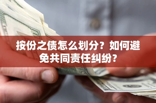 北京按份之债怎么划分？如何避免共同责任纠纷？