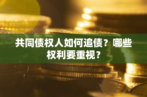 北京共同债权人如何追债？哪些权利要重视？